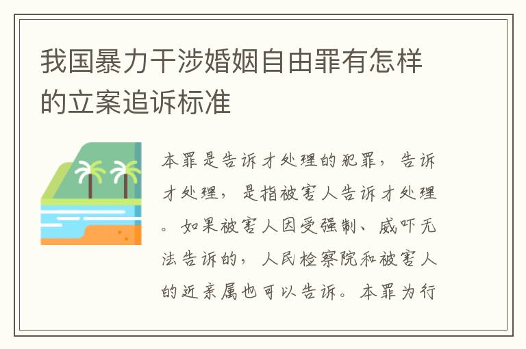 我国暴力干涉婚姻自由罪有怎样的立案追诉标准