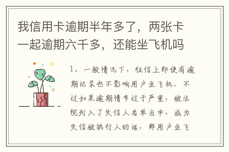 我信用卡逾期半年多了，两张卡一起逾期六千多，还能坐飞机吗