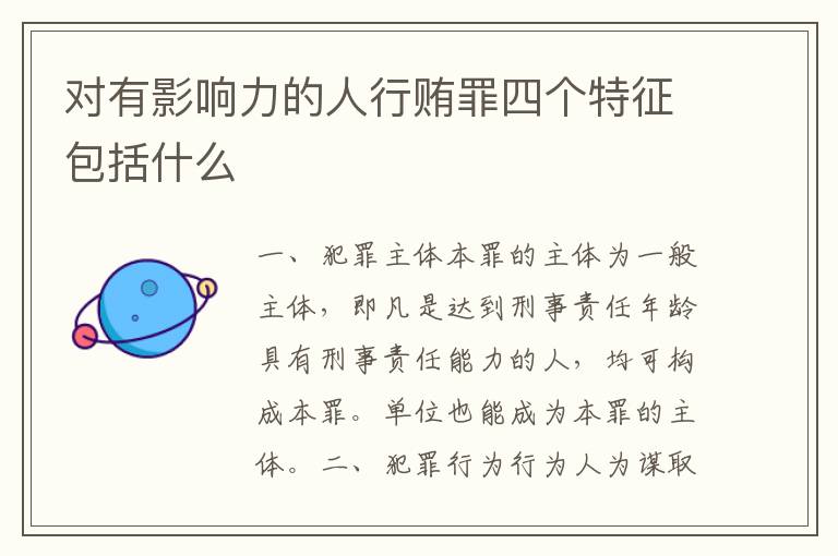 对有影响力的人行贿罪四个特征包括什么