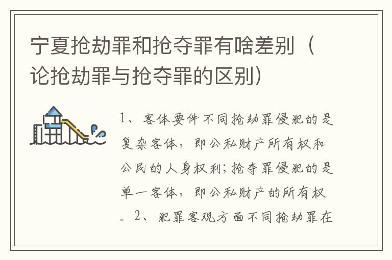 宁夏抢劫罪和抢夺罪有啥差别（论抢劫罪与抢夺罪的区别）