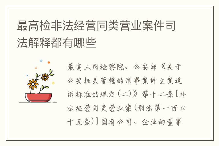 最高检非法经营同类营业案件司法解释都有哪些