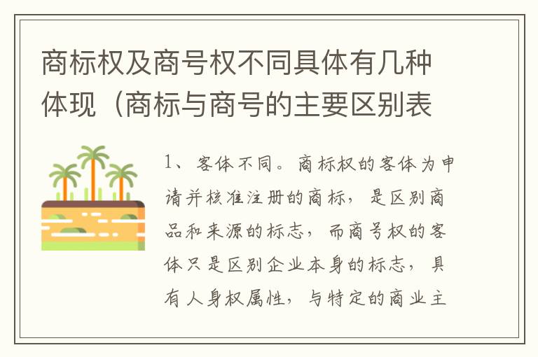 商标权及商号权不同具体有几种体现（商标与商号的主要区别表现）
