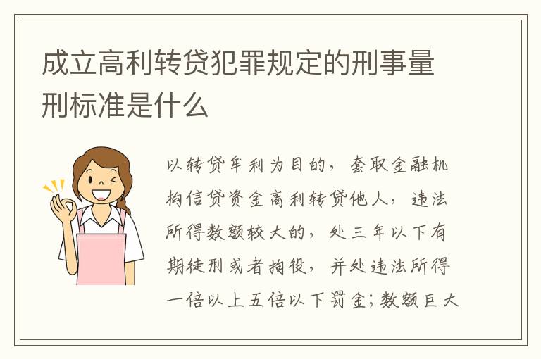成立高利转贷犯罪规定的刑事量刑标准是什么