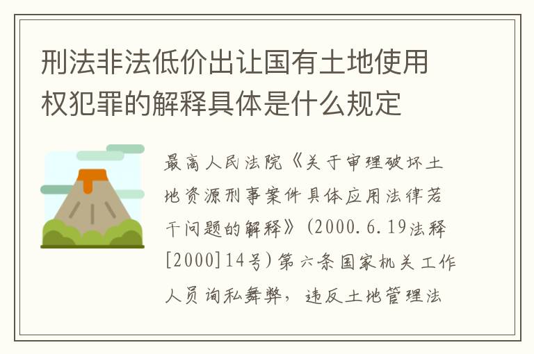 刑法非法低价出让国有土地使用权犯罪的解释具体是什么规定