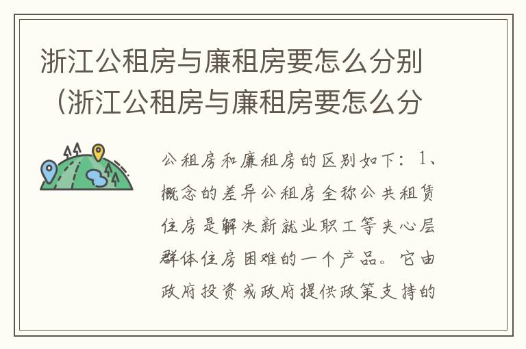 浙江公租房与廉租房要怎么分别（浙江公租房与廉租房要怎么分别呢）