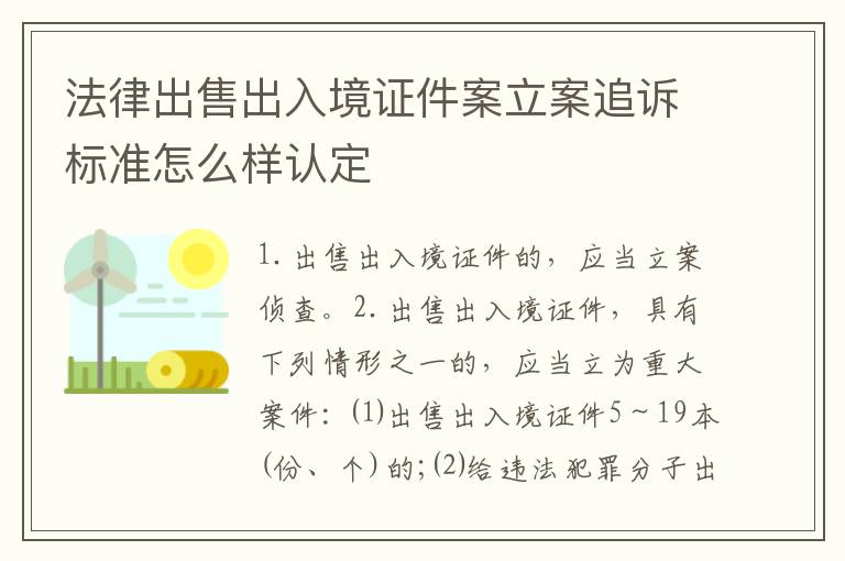 法律出售出入境证件案立案追诉标准怎么样认定