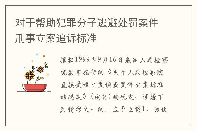 对于帮助犯罪分子逃避处罚案件刑事立案追诉标准