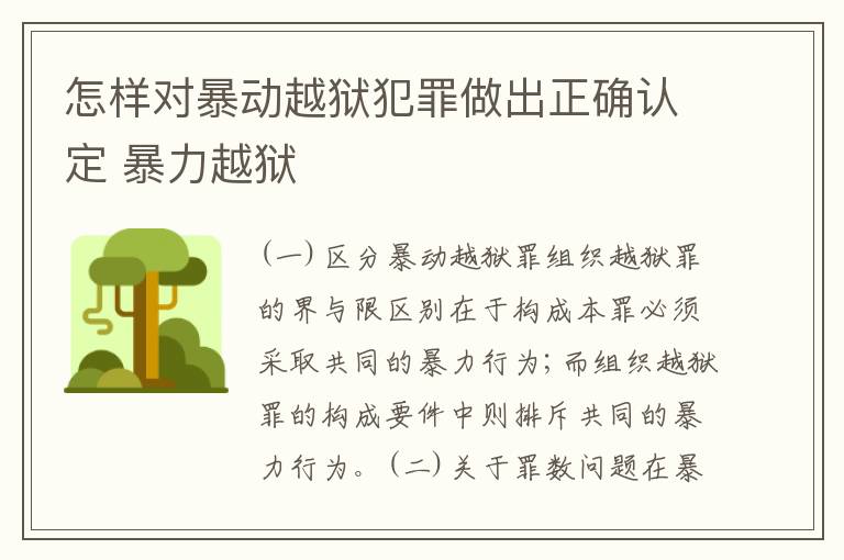 怎样对暴动越狱犯罪做出正确认定 暴力越狱