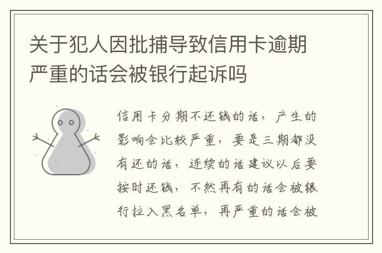 关于犯人因批捕导致信用卡逾期严重的话会被银行起诉吗