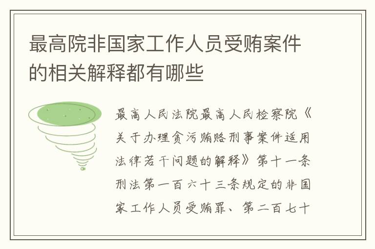 最高院非国家工作人员受贿案件的相关解释都有哪些