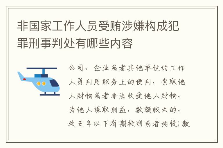 非国家工作人员受贿涉嫌构成犯罪刑事判处有哪些内容