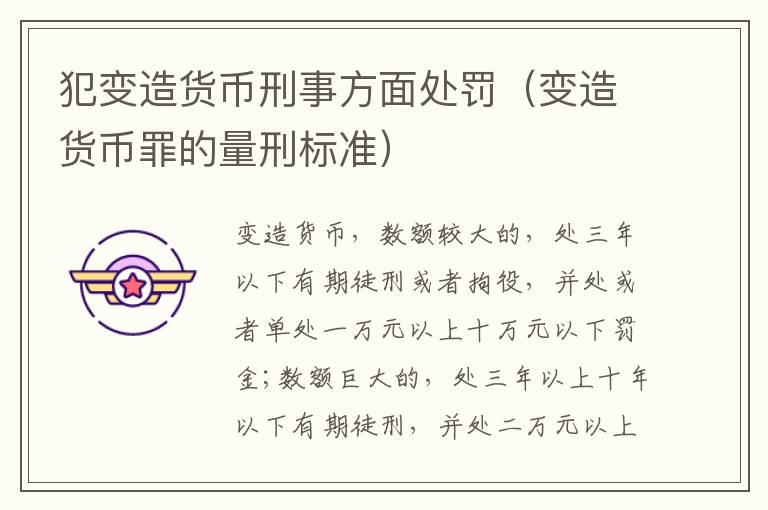 犯变造货币刑事方面处罚（变造货币罪的量刑标准）