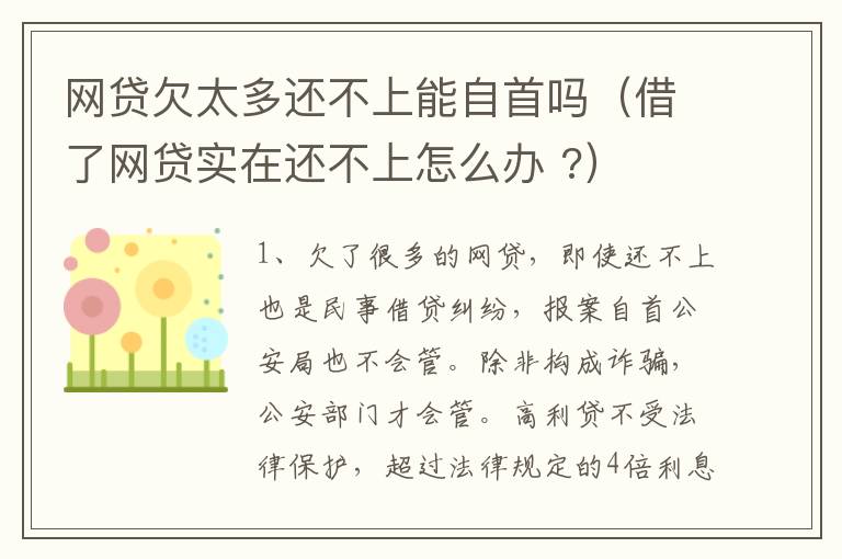 网贷欠太多还不上能自首吗（借了网贷实在还不上怎么办 ?）