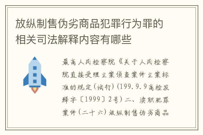 放纵制售伪劣商品犯罪行为罪的相关司法解释内容有哪些