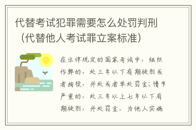 代替考试犯罪需要怎么处罚判刑（代替他人考试罪立案标准）