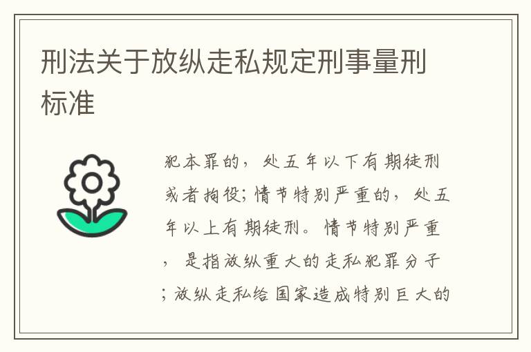 刑法关于放纵走私规定刑事量刑标准