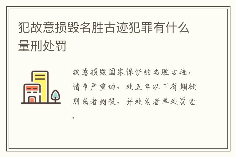犯故意损毁名胜古迹犯罪有什么量刑处罚