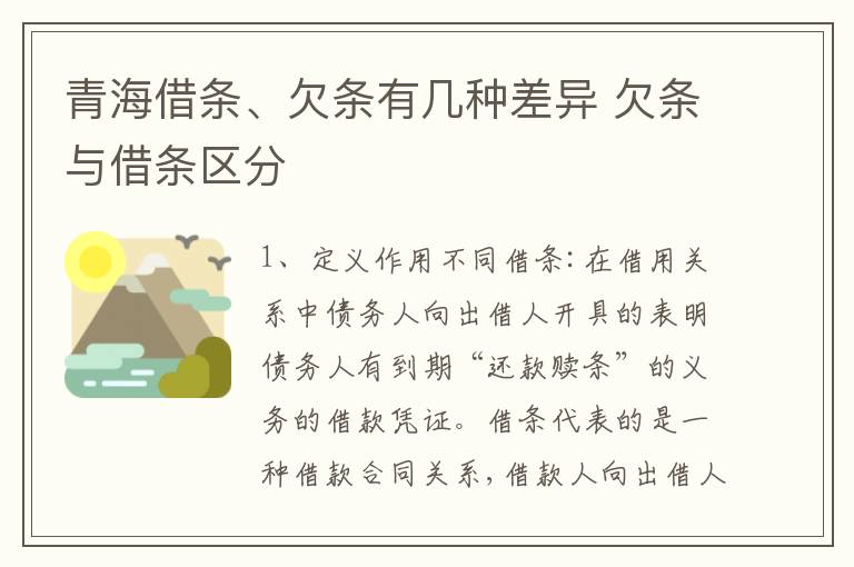 青海借条、欠条有几种差异 欠条与借条区分