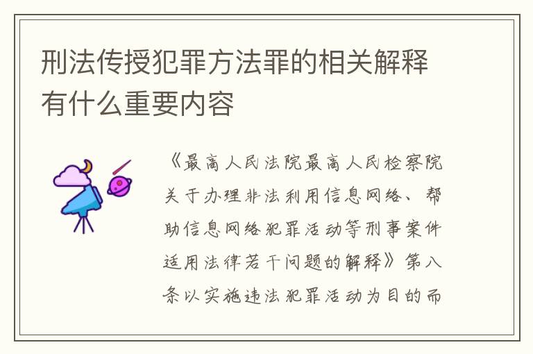 刑法传授犯罪方法罪的相关解释有什么重要内容
