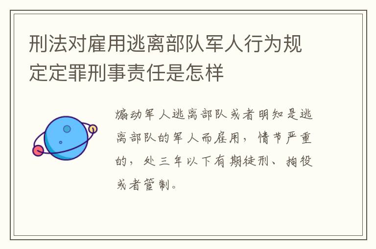 刑法对雇用逃离部队军人行为规定定罪刑事责任是怎样