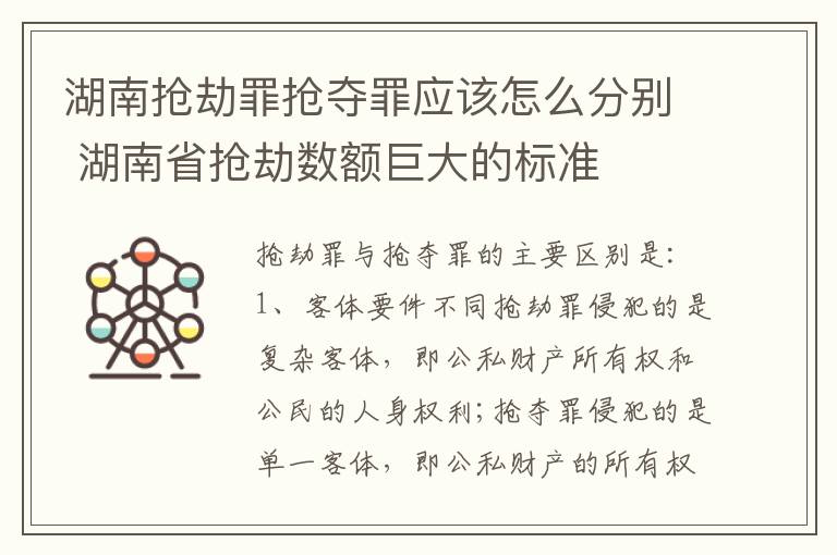 湖南抢劫罪抢夺罪应该怎么分别 湖南省抢劫数额巨大的标准