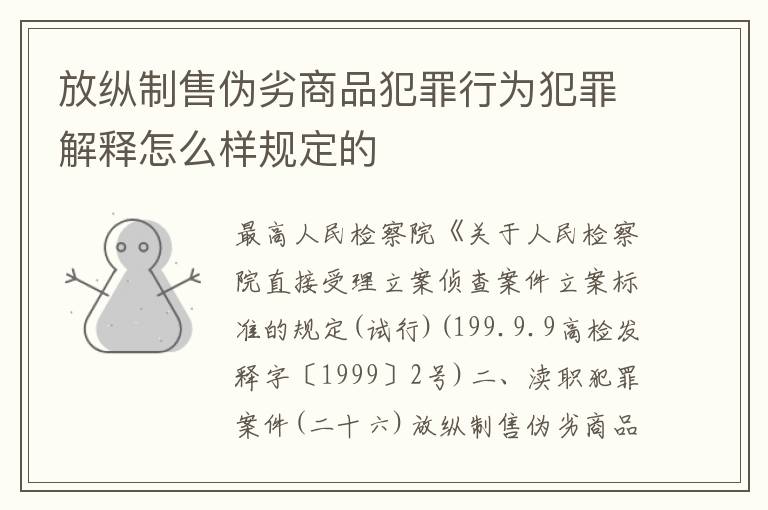 放纵制售伪劣商品犯罪行为犯罪解释怎么样规定的