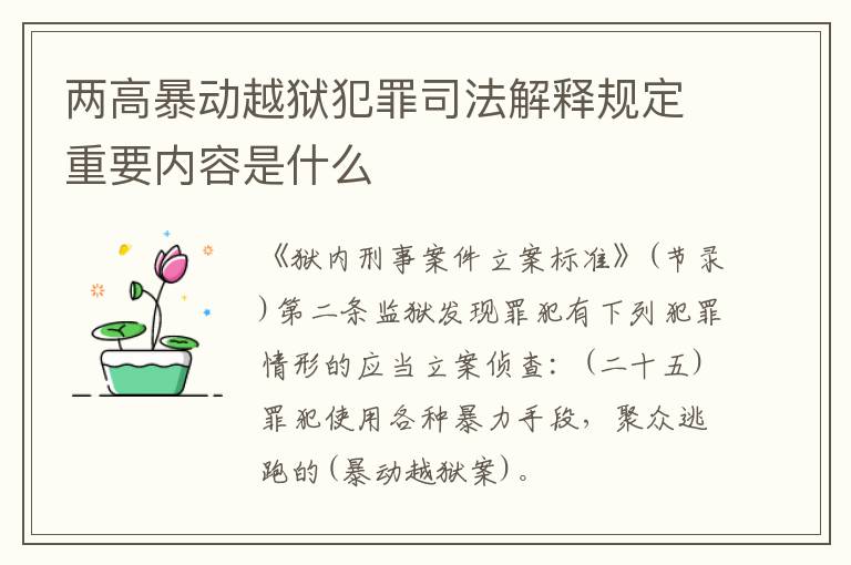 两高暴动越狱犯罪司法解释规定重要内容是什么
