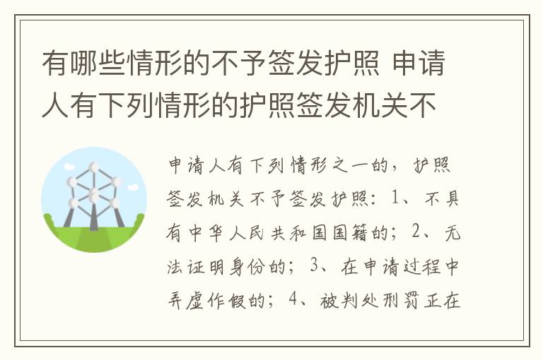 有哪些情形的不予签发护照 申请人有下列情形的护照签发机关不予签发护照