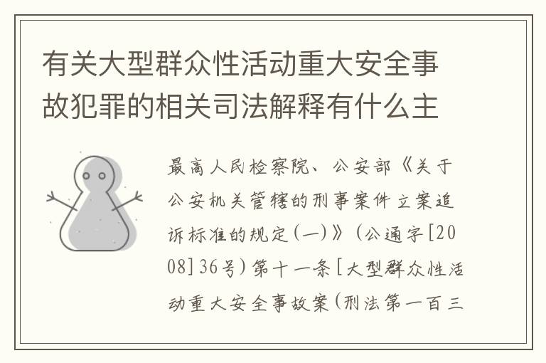 有关大型群众性活动重大安全事故犯罪的相关司法解释有什么主要规定