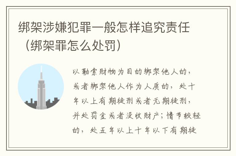 绑架涉嫌犯罪一般怎样追究责任（绑架罪怎么处罚）