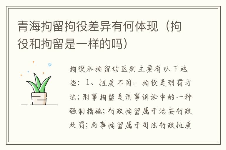 青海拘留拘役差异有何体现（拘役和拘留是一样的吗）