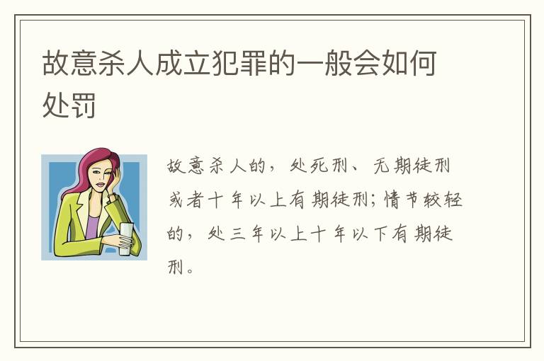故意杀人成立犯罪的一般会如何处罚