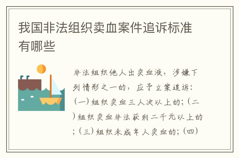 我国非法组织卖血案件追诉标准有哪些