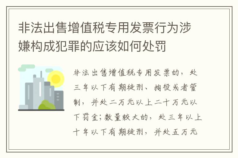 非法出售增值税专用发票行为涉嫌构成犯罪的应该如何处罚