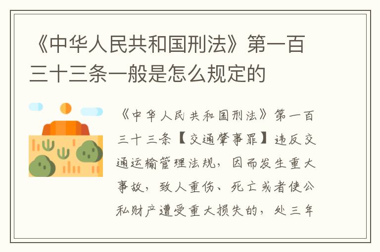《中华人民共和国刑法》第一百三十三条一般是怎么规定的
