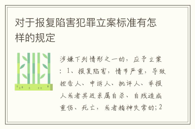 对于报复陷害犯罪立案标准有怎样的规定