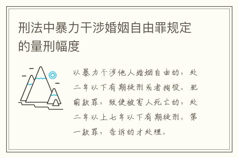 刑法中暴力干涉婚姻自由罪规定的量刑幅度