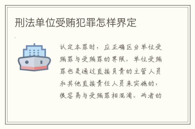 刑法单位受贿犯罪怎样界定