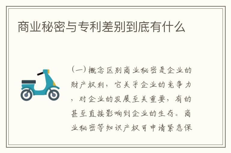 商业秘密与专利差别到底有什么