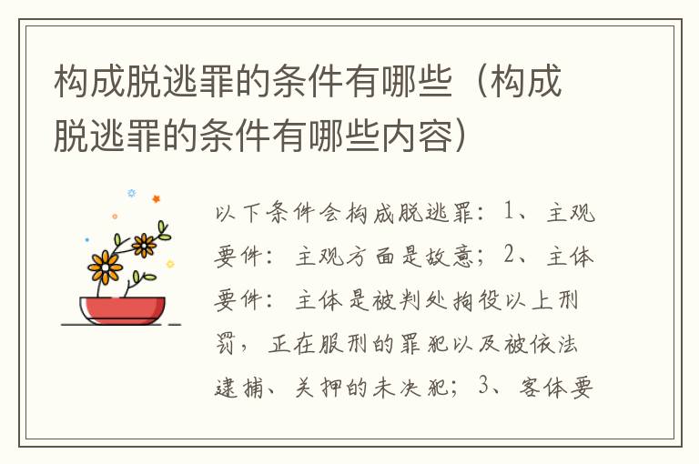 构成脱逃罪的条件有哪些（构成脱逃罪的条件有哪些内容）
