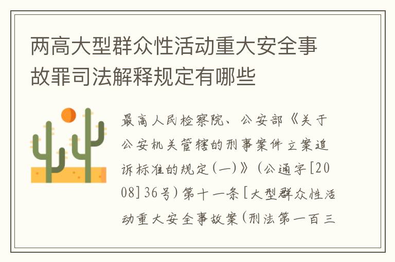 两高大型群众性活动重大安全事故罪司法解释规定有哪些