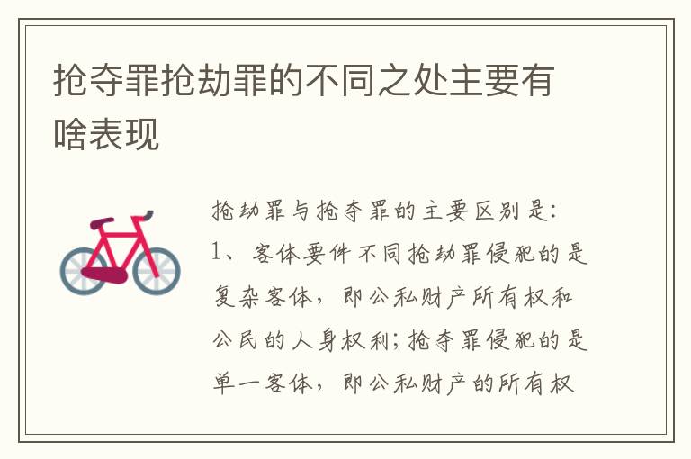 抢夺罪抢劫罪的不同之处主要有啥表现