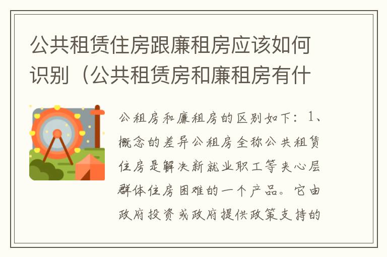 公共租赁住房跟廉租房应该如何识别（公共租赁房和廉租房有什么区别）