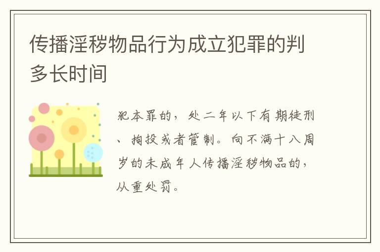 传播淫秽物品行为成立犯罪的判多长时间
