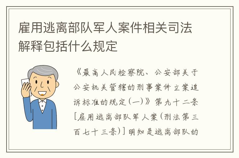 雇用逃离部队军人案件相关司法解释包括什么规定