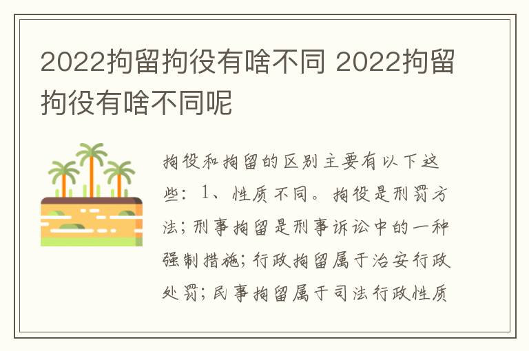 2022拘留拘役有啥不同 2022拘留拘役有啥不同呢