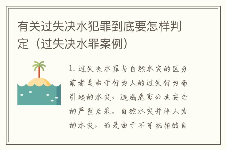 有关过失决水犯罪到底要怎样判定（过失决水罪案例）