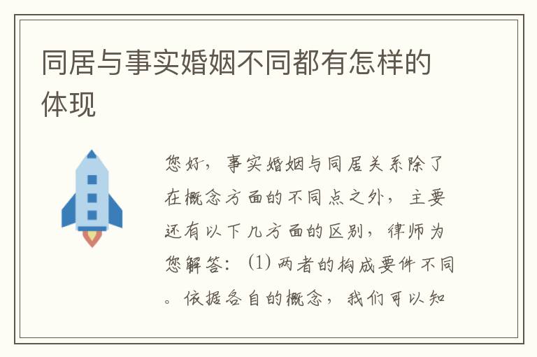 同居与事实婚姻不同都有怎样的体现