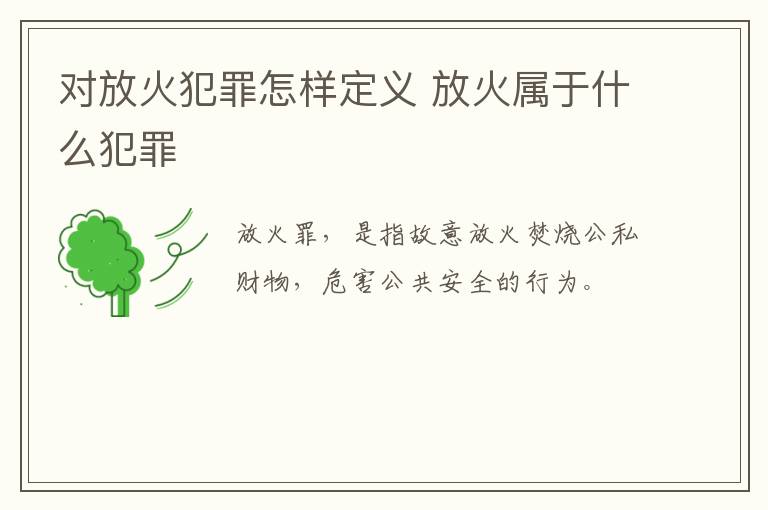 对放火犯罪怎样定义 放火属于什么犯罪