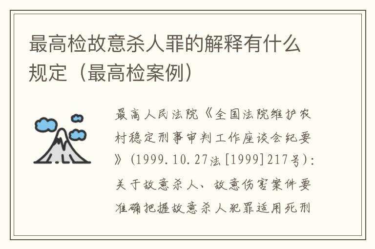 最高检故意杀人罪的解释有什么规定（最高检案例）